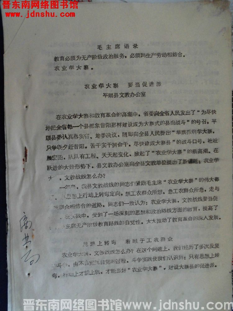 农业学大寨，要当促进派——平顺县文教办公室（19711210）