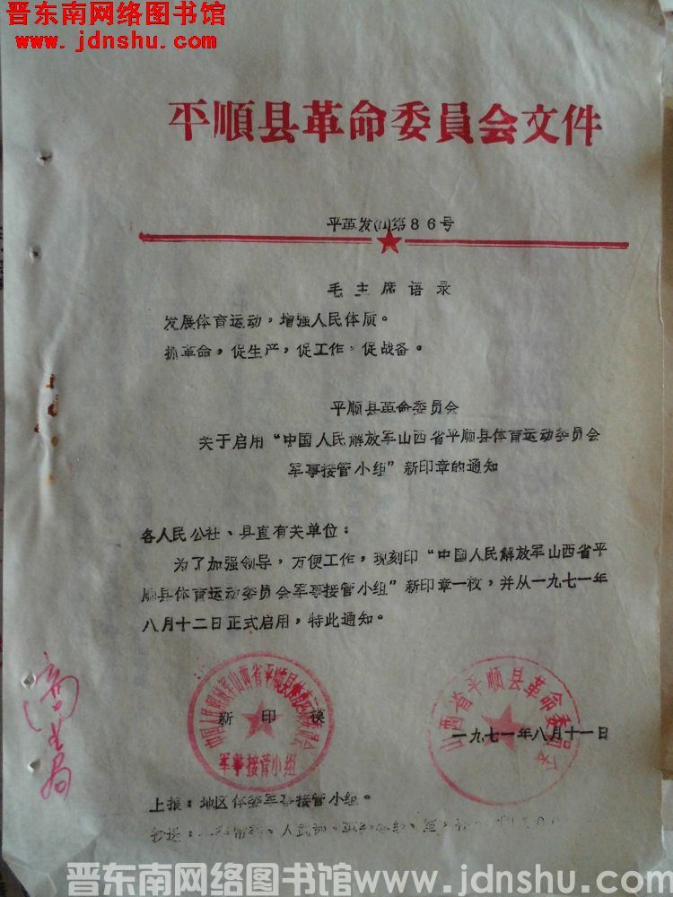 平顺县革命委员会文件 平革发（71）第86号：平顺县革命委员会关于启用“中国人民解放军山西省平顺县体