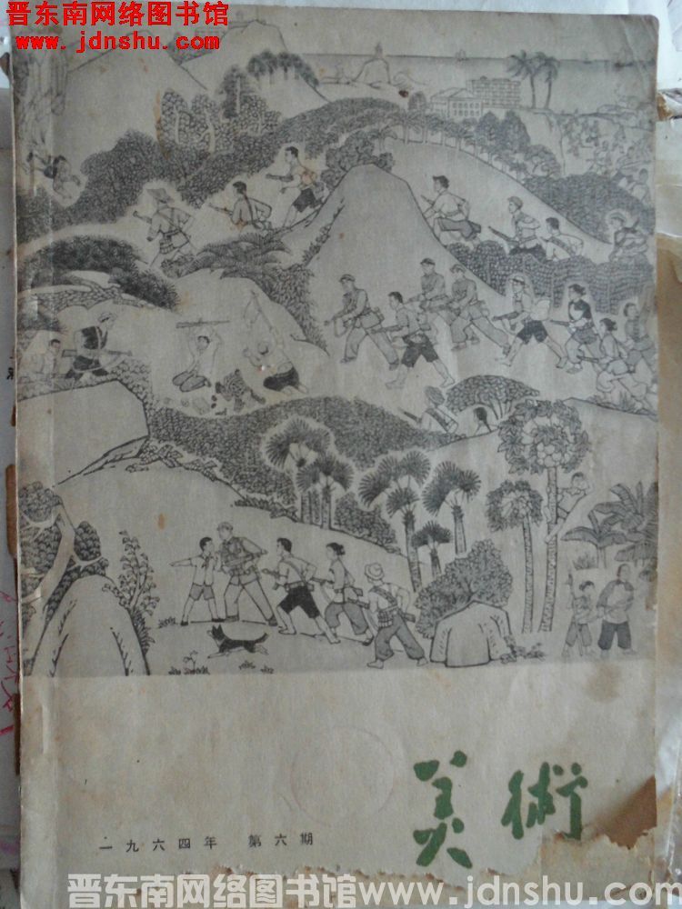 美术 1964-6