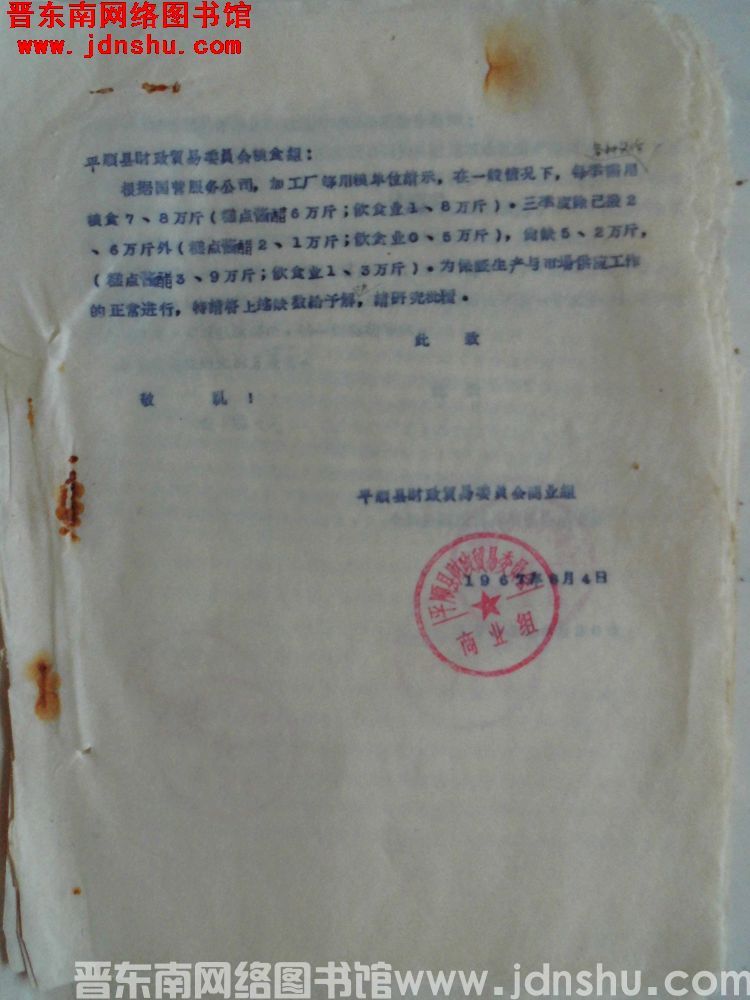 平顺县财政贸易委员会商业组给平顺县财政贸易委员会粮食组便函（19670804）