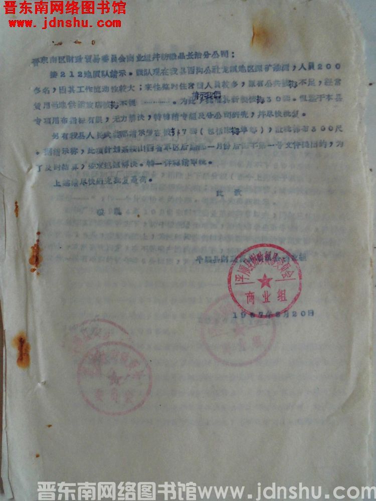 平顺县财政贸易委员会商业组给晋东南财政贸易委员会商业组并纺织品长治分公司便函（19670820）