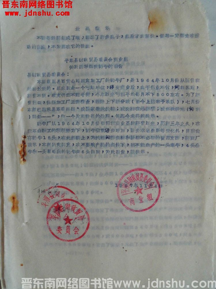 平顺县财政贸易委员会商业组关于请示出卖奶牛的报告（19671103）