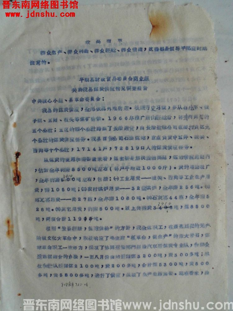 平顺县财政贸易委员会商业组关于我县煤炭供应情况调查报告（19670925）