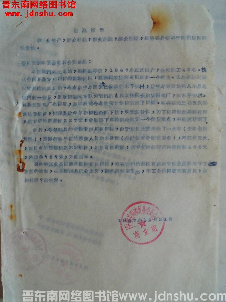 平顺县财政贸易委员会商业组给晋东南财政贸易委员会商业组请示（19671221）