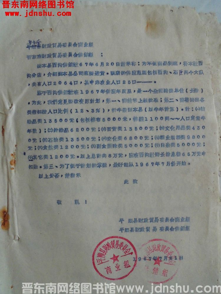平顺县财政贸易委员会商业组、平顺县财政贸易委员会供销组给晋东南财政贸易委员会商业组、晋东南财政贸易委