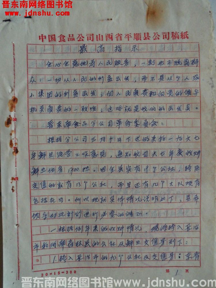 平顺县食品公司给晋东南食品分公司请示（19670324）