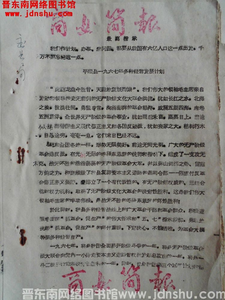 平顺县一九六七年多种经营发展计划（196707）