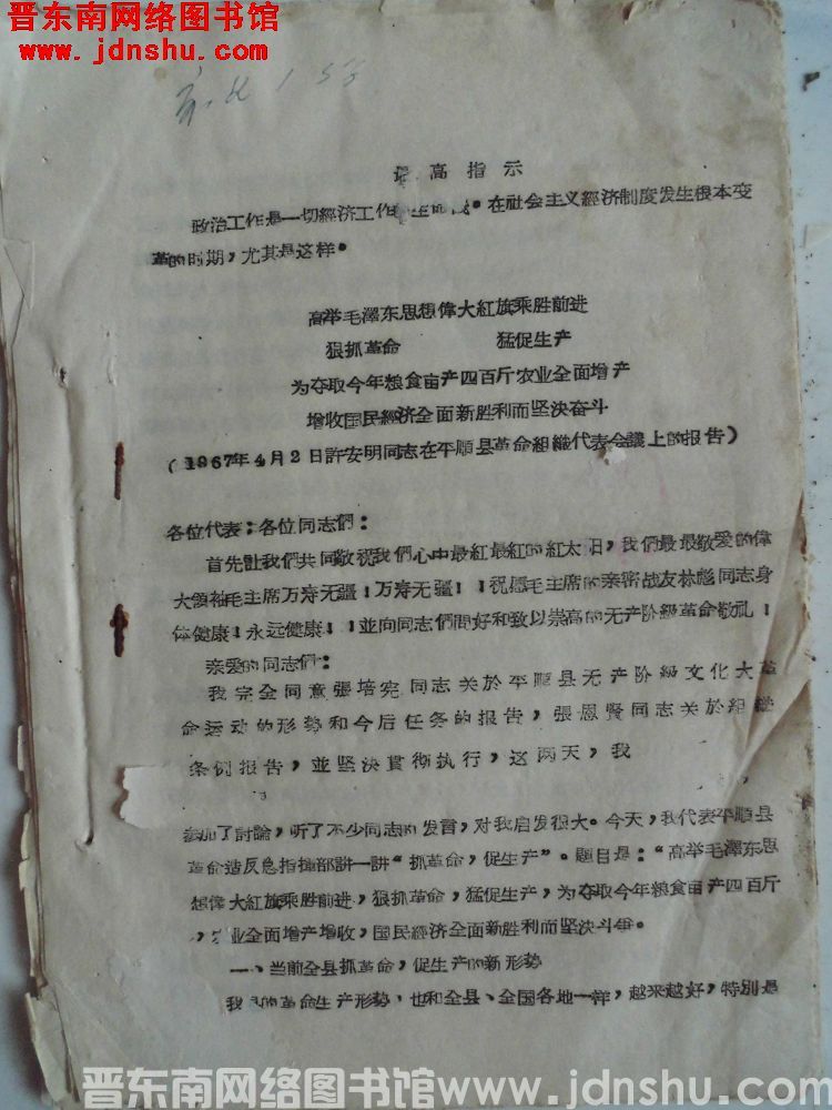 高举毛泽东思想伟大红旗乘胜前进，狠抓革命，猛促生产，为夺取今年粮食亩产四百斤农业全面增产增收国民经济