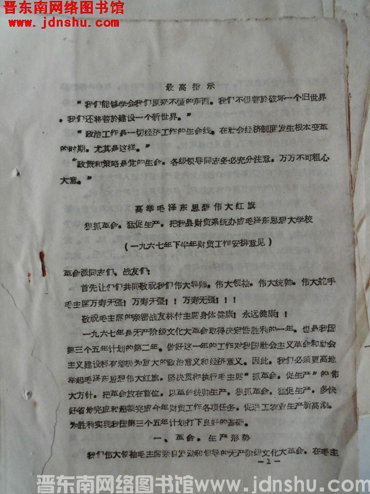 高举毛泽东思想伟大红旗，狠抓革命，猛促生产，把我县财贸系统办成毛泽东思想大学校（一九六七年下半年财贸