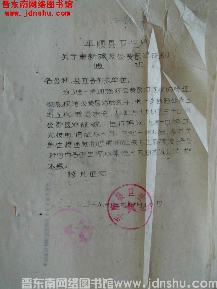 平顺县卫生局关于重新换发公费医疗证的通知（19750415）