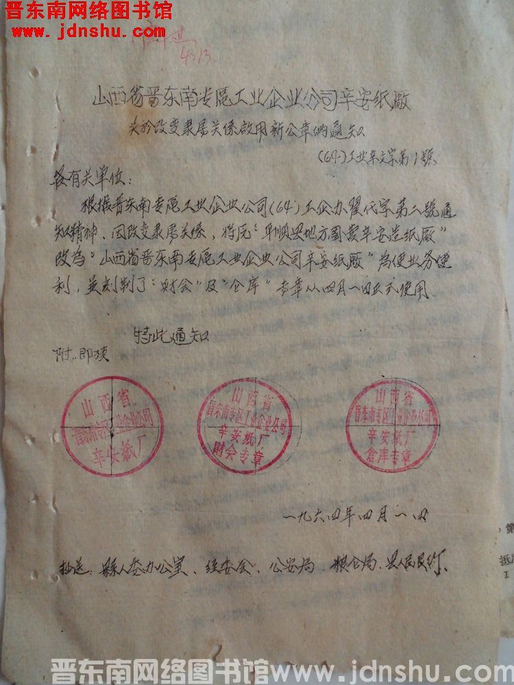 山西省晋东南专区工业企业公司辛安纸厂关于改变隶属关系启用新公章的通知（64）工业辛文字第1号