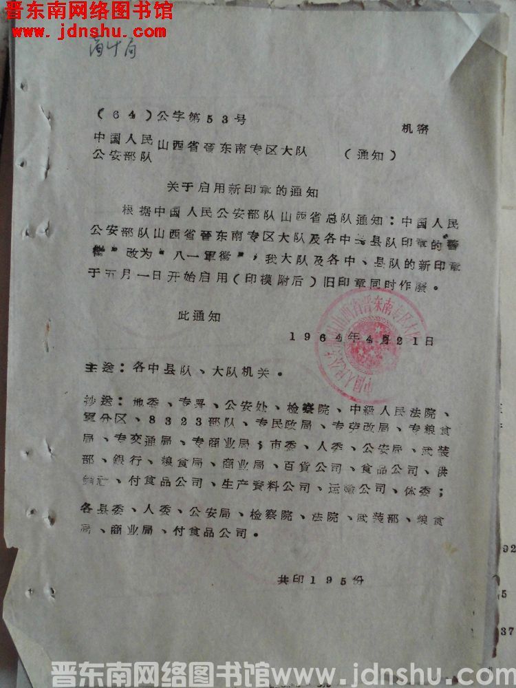 中国人民公安部队山西省晋东南专区大队通知（64）公字第53号：关于启用新印章的通知
