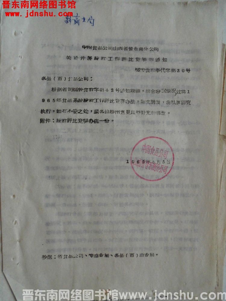 中国食品公司山西省晋东南分公司关于开展统计工作评比竞赛的通知（65）专食计李代字第30号