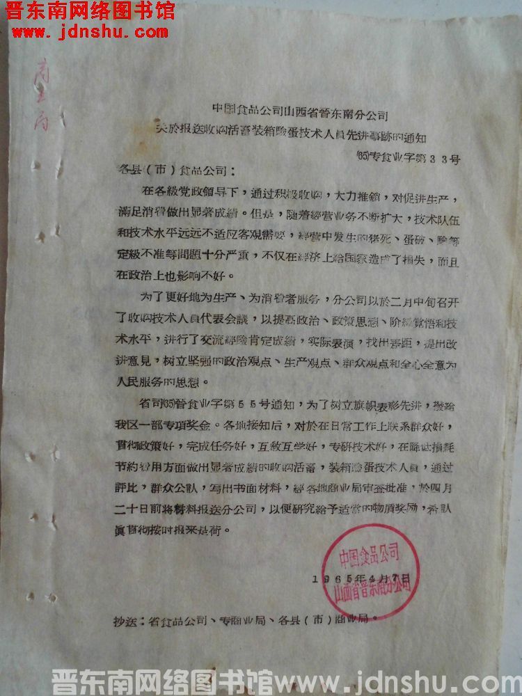 中国食品公司山西省晋东南分公司关于报送收购活畜装箱验蛋技术人员先进事迹的通知（65）专食业字第33号