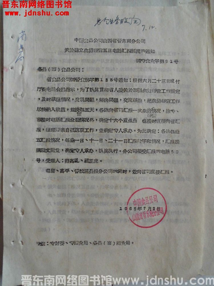 中国食品公司山西省晋东南分公司关于建立生猪经营五日电话汇报制度的通知（65）专食业字第91号