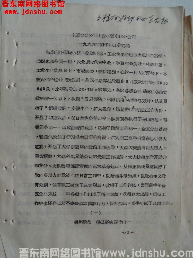 中国食品公司山西省晋东南分公司一九六五年前半年工作总结（19650725）