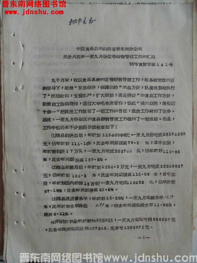 中国食品公司山西省晋东南分公司关于六五年一至九月份改善经营管理工作的汇报（65）专食财字第141号