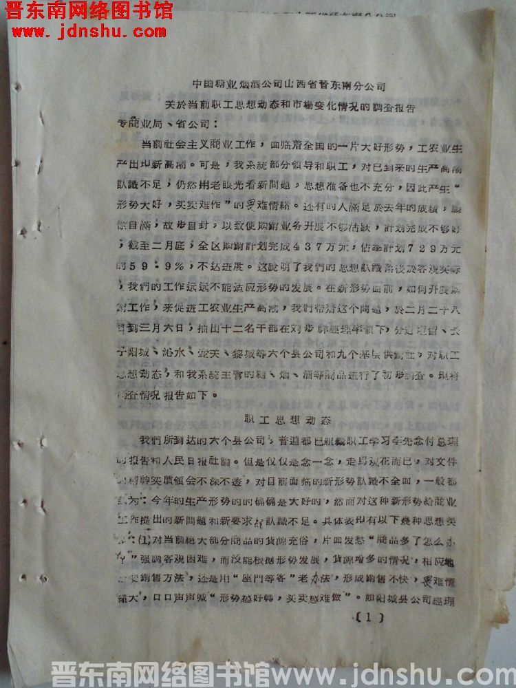中国糖业烟酒公司山西省晋东南分公司关于当前职工思想动态和市场变化情况的调查报告（19650316）