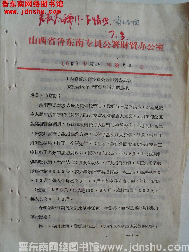 山西省晋东南专员公署财贸办公室（65）专财办字第26号：山西省晋东南专员公署财贸办公室关于全区端阳节