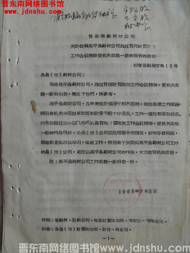 晋东南药材分公司关于批转高平县药材公司通过贯彻财贸政治工作会议精神使机关面貌一新的报告的通知（65）