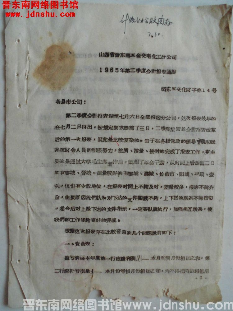 山西省晋东南五金交电化工分公司1965年第二季度会计报表通报（65）东五交化财字第14号
