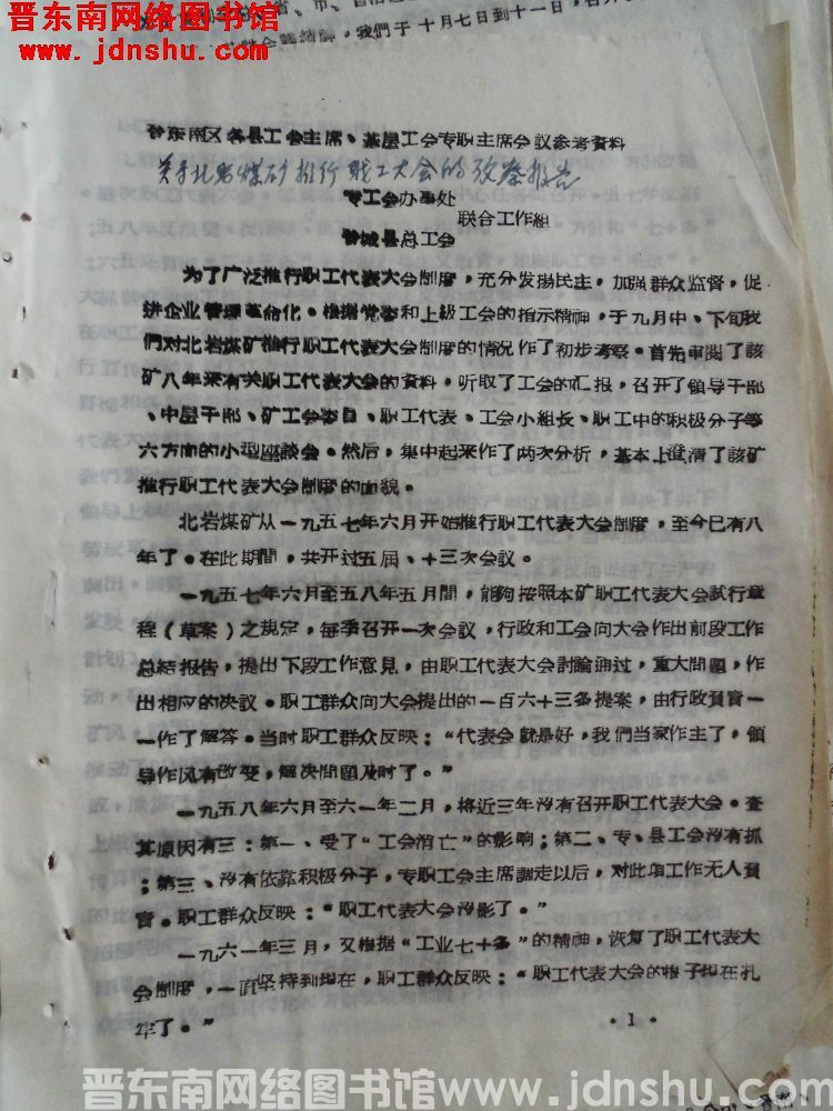 晋东南区各县工会主席、基层工会专职主席会议参考资料：关于北岩煤矿推行职工大会的考察报告（196509