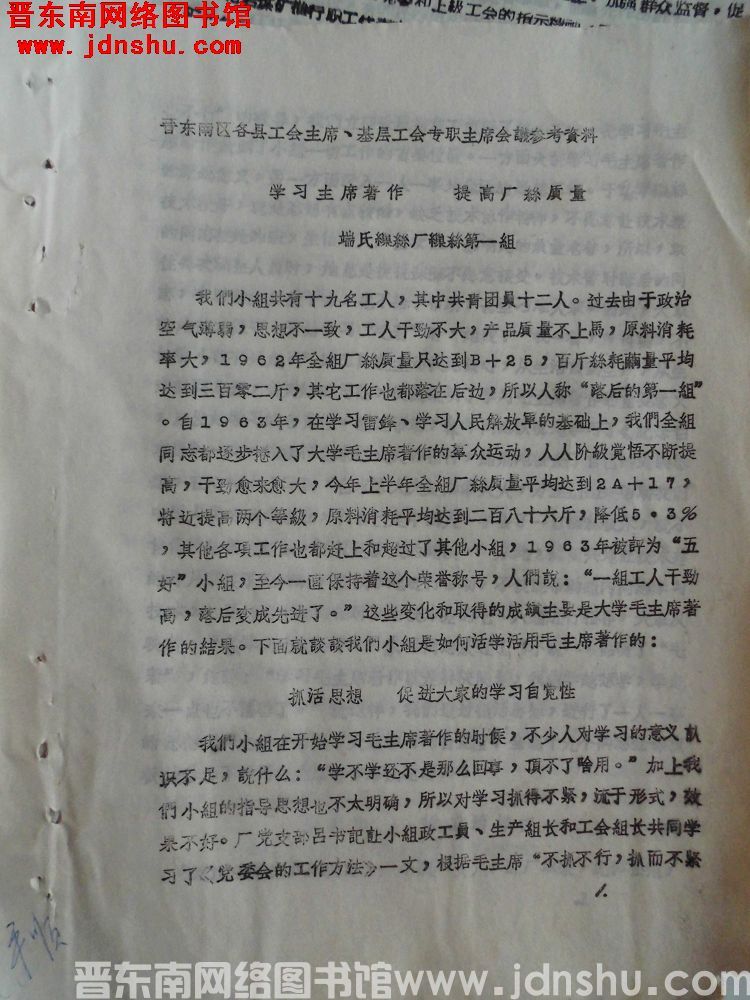 晋东南区各县工会主席、基层工会专职主席会议参考资料：学习主席著作，提高厂丝质量——端氏缫丝厂缫丝第一