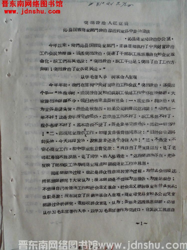 突出政治，人红业盛——沁县国营商业部门政治渗透到业务中去的做法（19650714）
