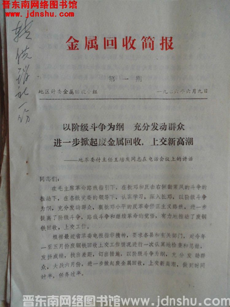 （晋东南）金属回收简报 1976-1