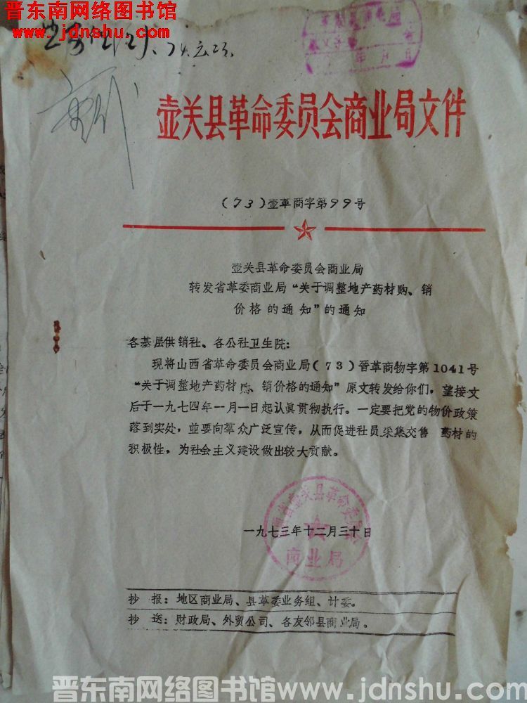 壶关县革命委员会商业局文件（73）壶革商字第99号：壶关县革命委员会商业局转发省革委商业局“关于调整