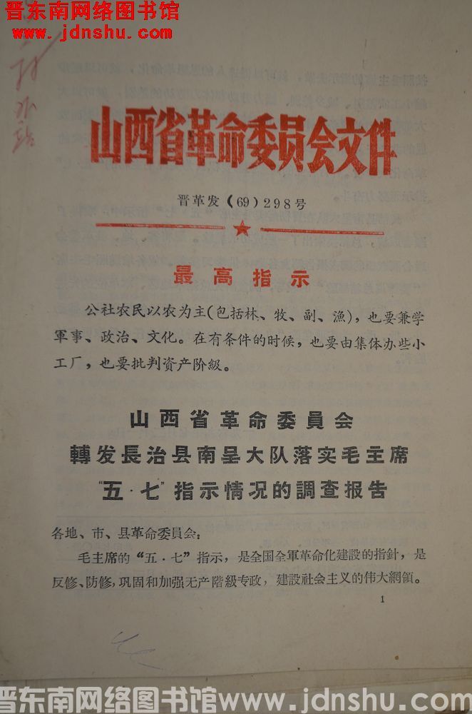 山西省革命委员会文件 晋革发（69）298号：山西省革命委员会转发长治县南呈大队落实毛主席“五·七”