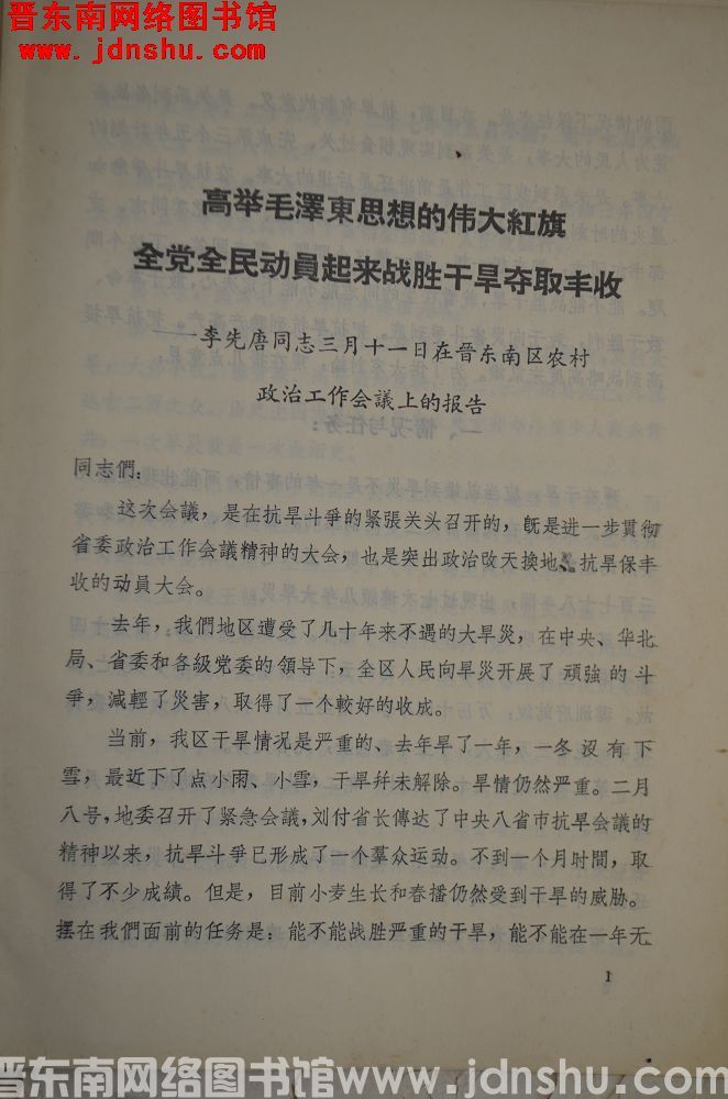 高举毛泽东思想的伟大红旗，全党全民动员起来战胜干旱夺取丰收——李先唐同志三月十一日在晋东南区农村政治