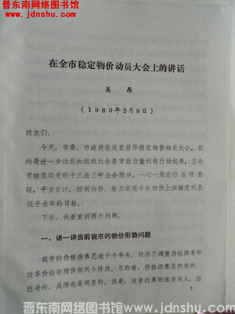 在全市稳定物价动员大会上的讲话（19890508）