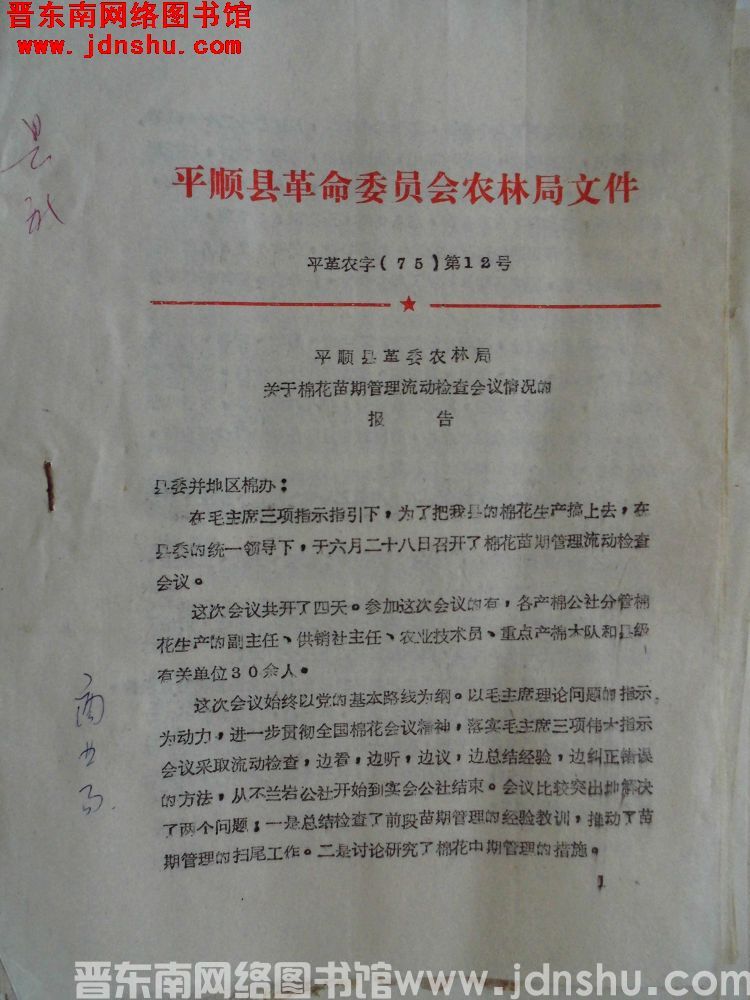 平顺县革命委员会农林局文件 平革农字（75）第12号：平顺县革委农林局关于棉花苗期管理流动检查会议情