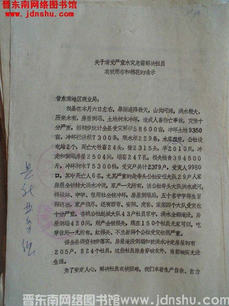关于遭受严重水灾急需解决社员衣被用布和棉花的请示（19750814）