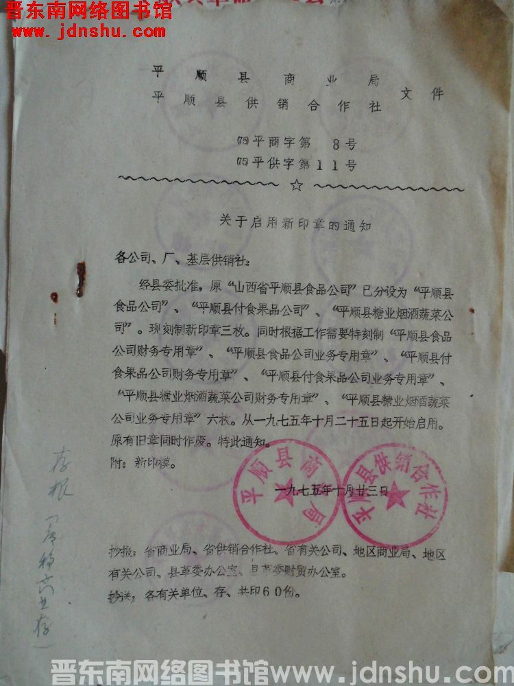 平顺县商业局、平顺县供销合作社文件（75）平商字第8号（75）平供字第11号：关于启用新印章的通知