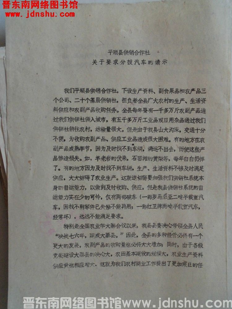 平顺县供销合作社关于要求分拨汽车的请示（19751216）