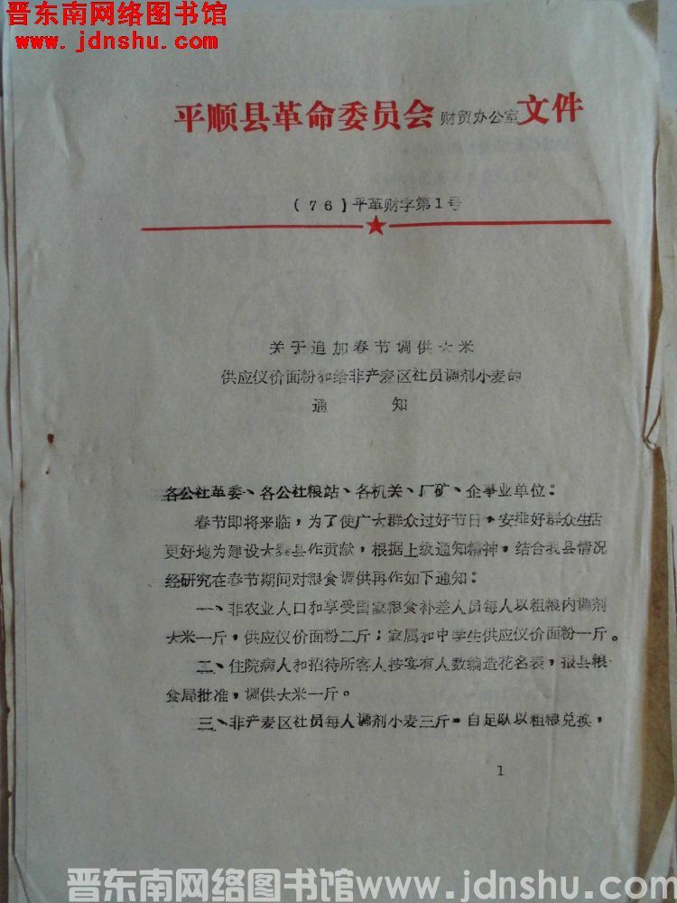 平顺县革命委员会财贸办公室文件（76）平革财字第1号：关于追加春节调供大米供应议价面粉和给非产麦区社