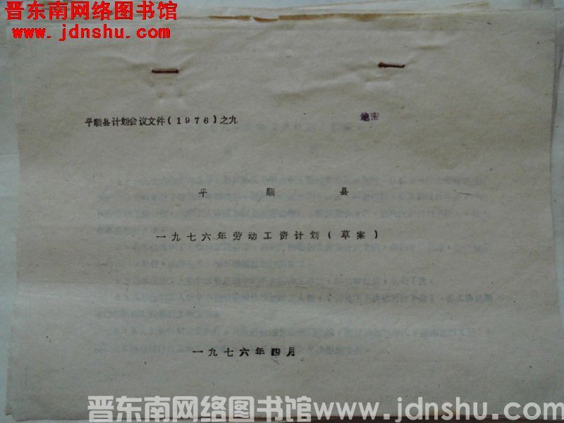 平顺县计划会议文件（1976）之九：平顺县一九七六年劳动工资计划（草案）