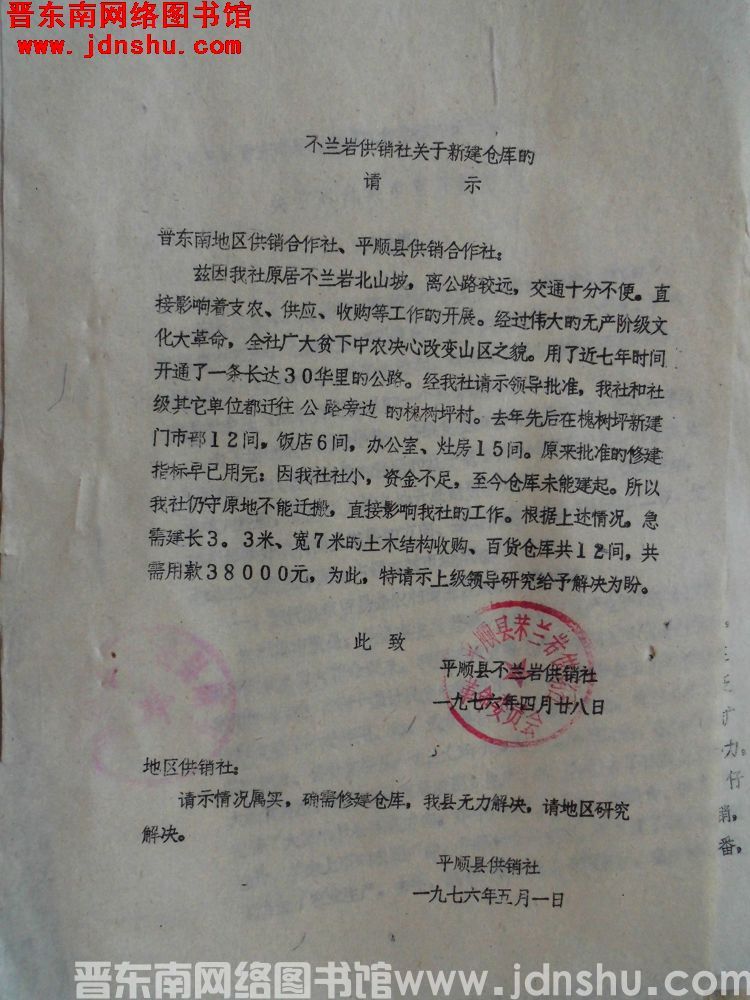 芣兰岩供销社关于新建仓库的请示（19760428）
