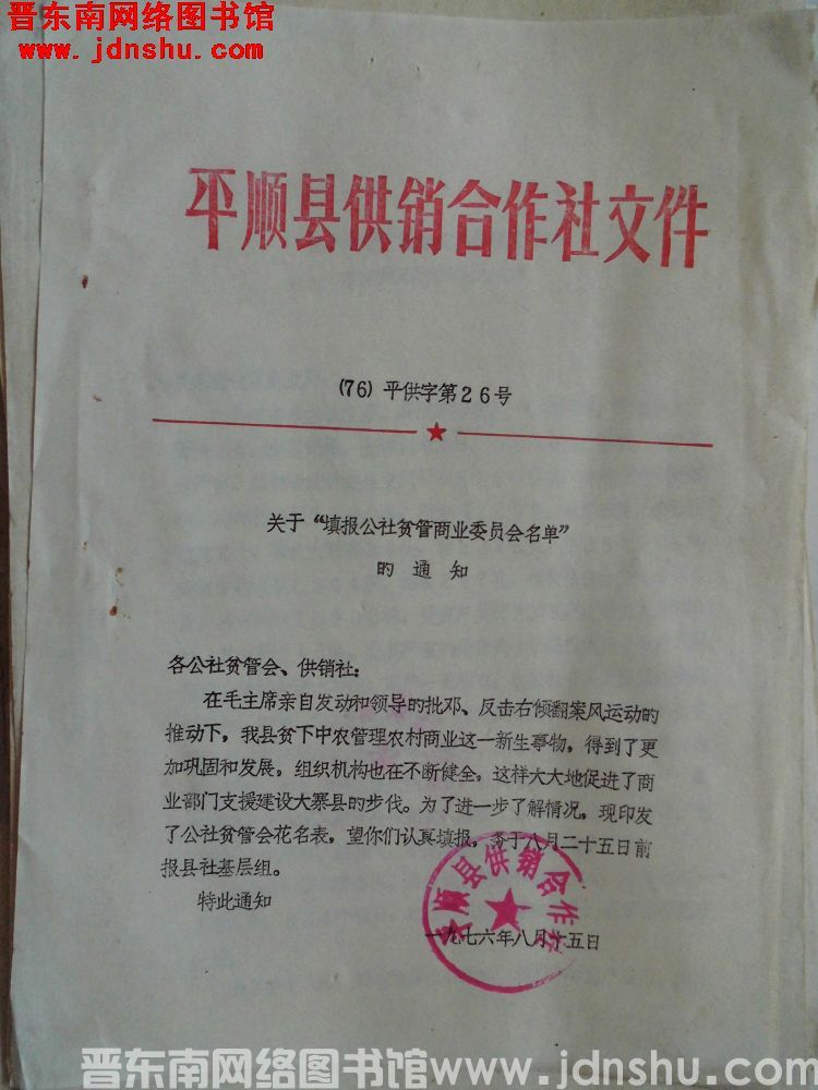 平顺县供销合作社文件（76）平供字第26号：关于“填报公社贫管商业委员会名单”的通知