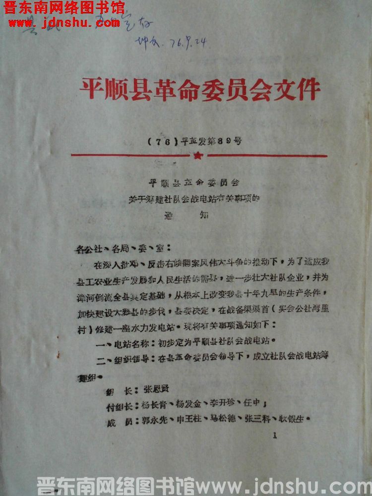 平顺县革命委员会文件（76）平革发第89号：平顺县革命委员会关于筹建社队会战电站有关事项的通知