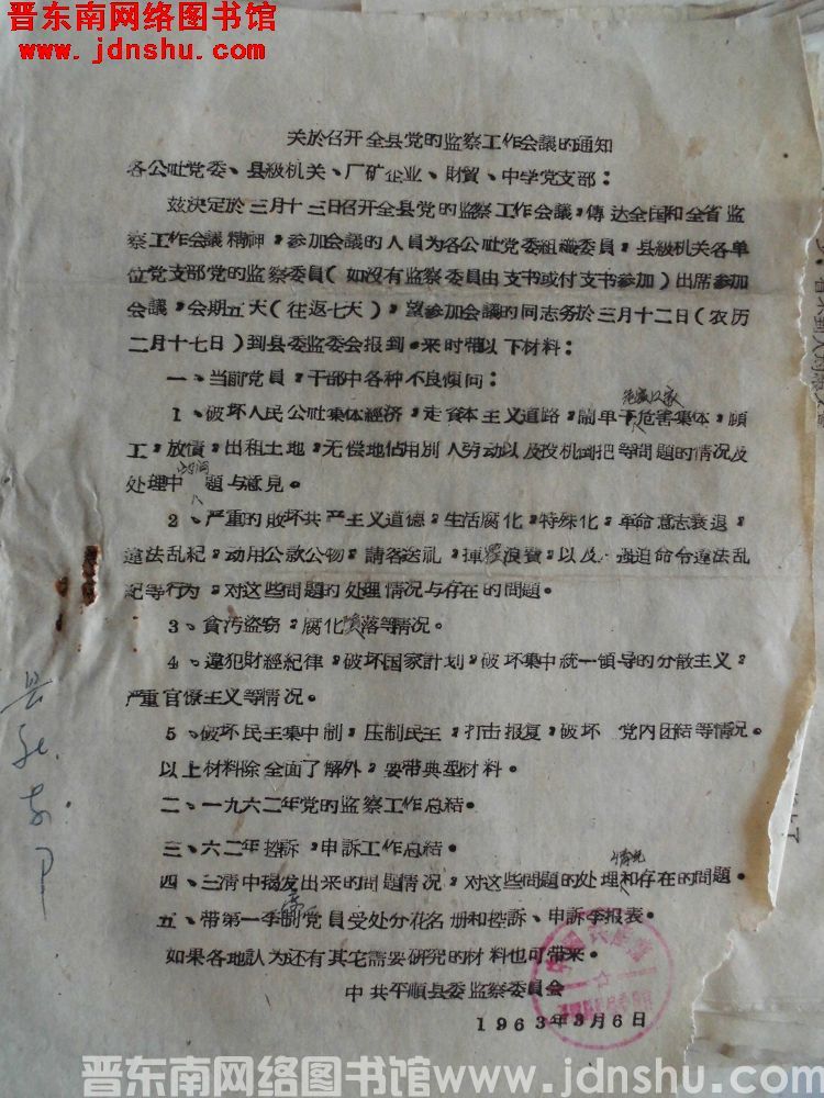 关于召开全县党的监察工作会议的通知（19630306）