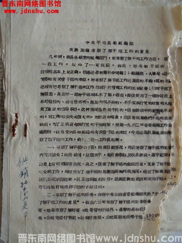 中共平顺县委组织部关于加强考察了解干部工作的意见（1963）