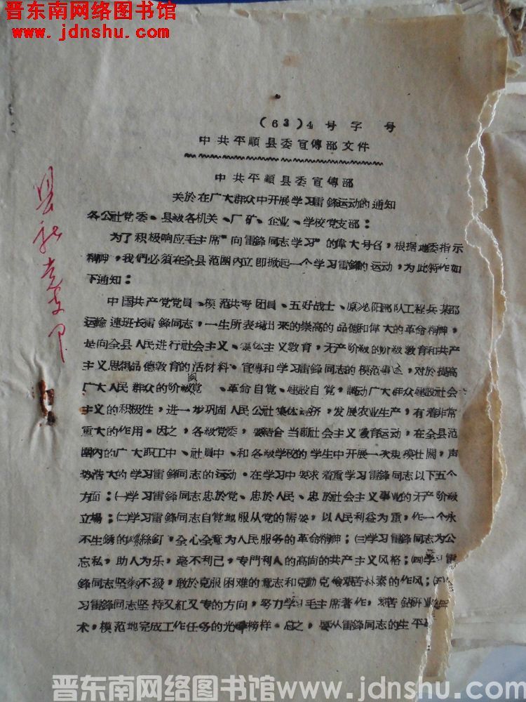 中共平顺县委宣传部文件（63）4号 字 号：中共平顺县委宣传部关于在广大群众中开展学习雷锋运动的通知