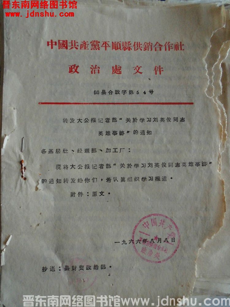 中国共产党平顺县供销合作社政治处文件（66）县合政字第54号：转发大公报记者部“关于学习刘英俊同志英