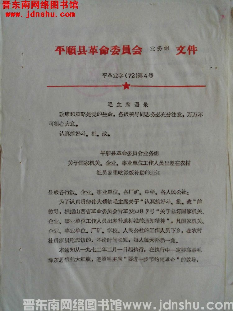 平顺县革命委员会业务组文件 平革业字（72）第4号：平顺县革命委员会业务组关于国家机关、企业、事业单