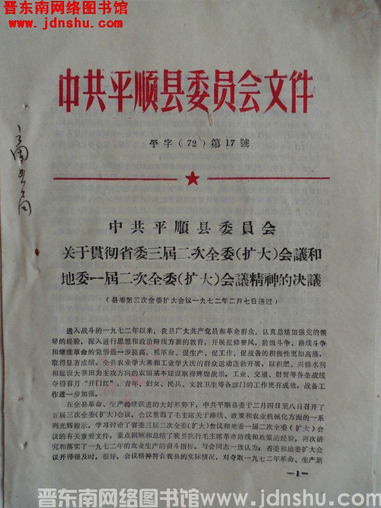中共平顺县委员会文件 平字（72）第17号：中共平顺县委员会关于贯彻省委三届二次全委（扩大）会议和地