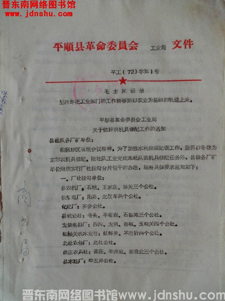 平顺县革命委员会工业局文件 平工（72）字第1号：平顺县革命委员会工业局关于做好农机具修配工作的通知