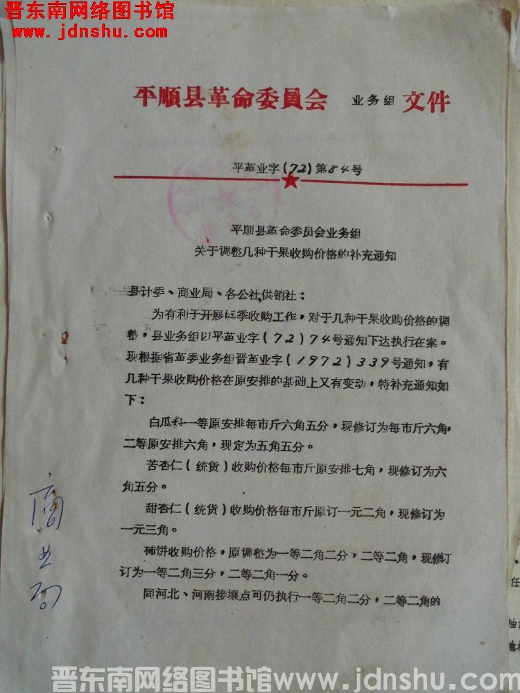 平顺县革命委员会业务组文件 平革业字（72）第84号：平顺县革命委员会业务组关于调整几种干果收购价格